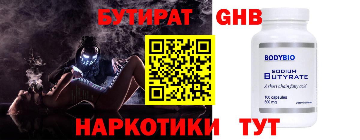 БУТИРАТ вода  Вход с VPN  Усинск 