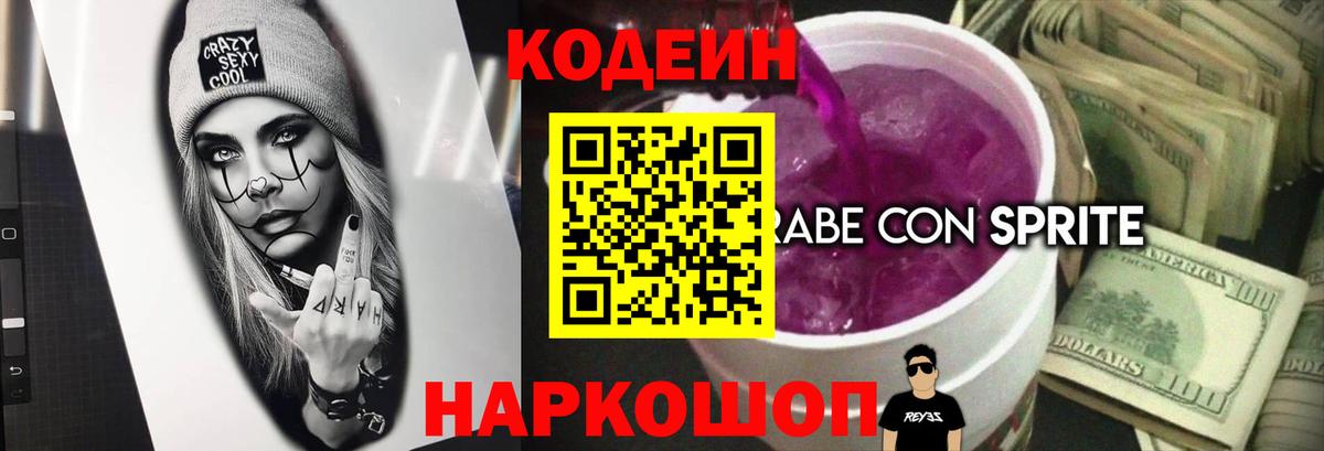 Codein Purple Drank  Кодеиновый сироп Lean напиток Lean (лин)  Вход с VPN  Усинск 